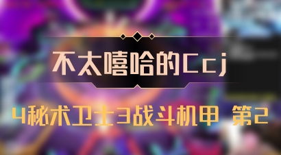 【不太嘻哈的Ccj】4秘术卫士3战斗机甲 第2