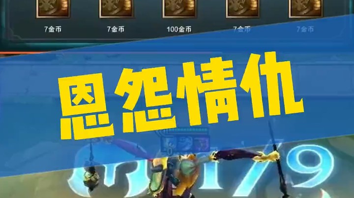 恩怨情仇