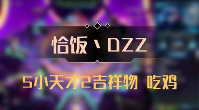 【恰饭丶DZZ】5小天才2吉祥物 吃鸡