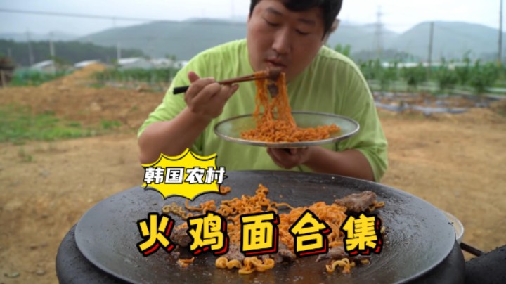 品尝香辣美味的火鸡面，搭配各种肉食和泡菜，大口吸溜超过瘾！