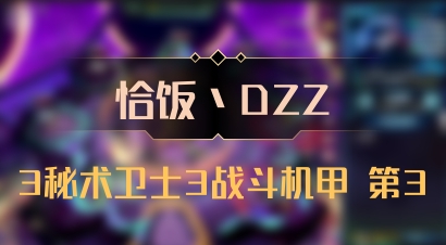 【恰饭丶DZZ】3秘术卫士3战斗机甲 第3