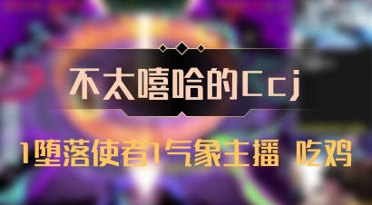 【不太嘻哈的Ccj】1堕落使者1气象主播 吃鸡