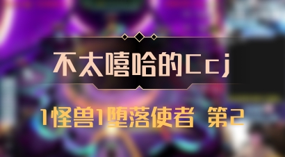 【不太嘻哈的Ccj】1怪兽1堕落使者 第2