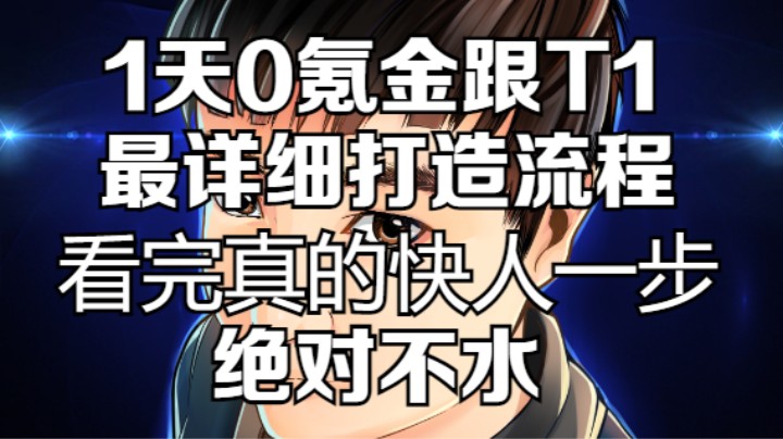 1天0氪金快速跟上T1梯队！详细打造流程