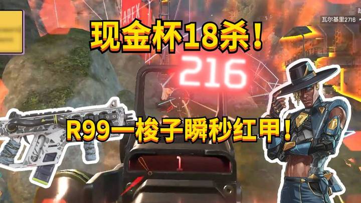 【APEX 三明治】现金杯18杀，R99一梭子瞬秒红甲！