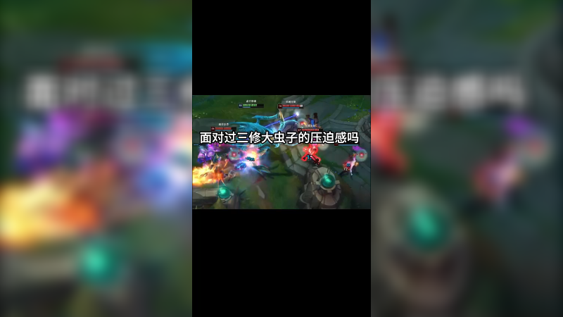 三修大虫子，又漏又有虚曲