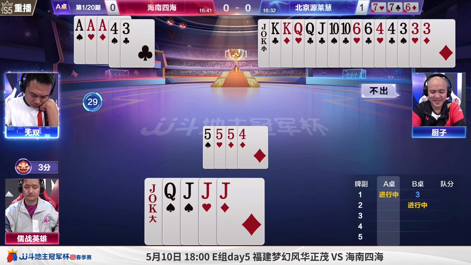 【2023-05-10 09点场】JJ斗地主官方：周三18点，8强E组最后一战