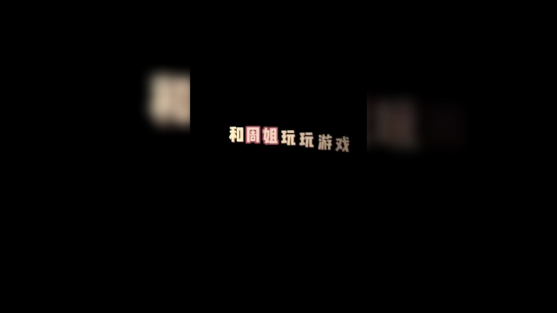 学废了吗？周姐