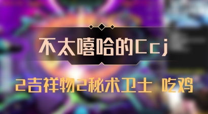 【不太嘻哈的Ccj】2吉祥物2秘术卫士 吃鸡