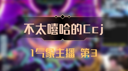 【不太嘻哈的Ccj】1气象主播 第3