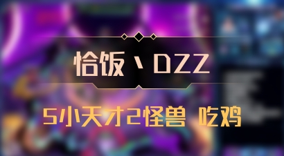 【恰饭丶DZZ】5小天才2怪兽 吃鸡