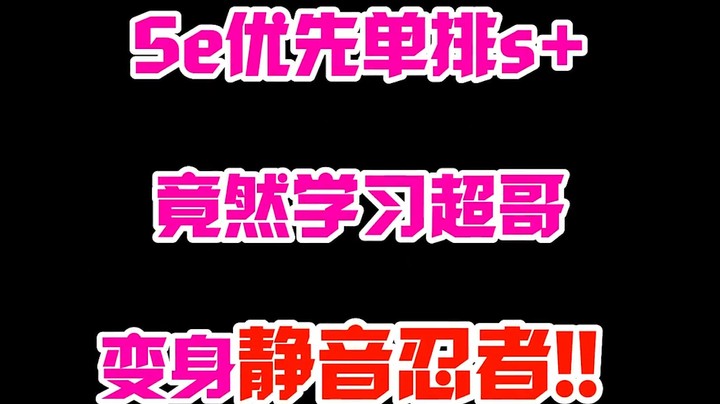 5e优先单排s+老挂批全程静音拉枪