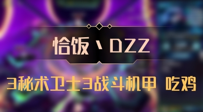 【恰饭丶DZZ】3秘术卫士3战斗机甲 吃鸡