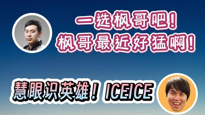 二冰：一选枫哥吧 枫哥最近好猛啊！枫哥：慧眼识英雄！