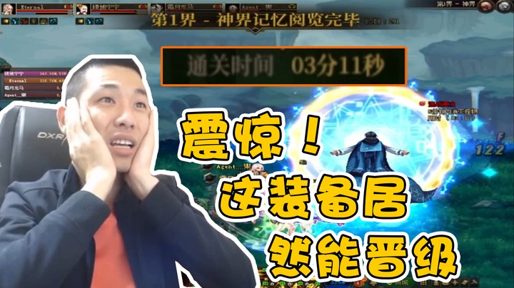 【旭旭宝宝】这样的装备能打出了3分11秒？还晋级了！