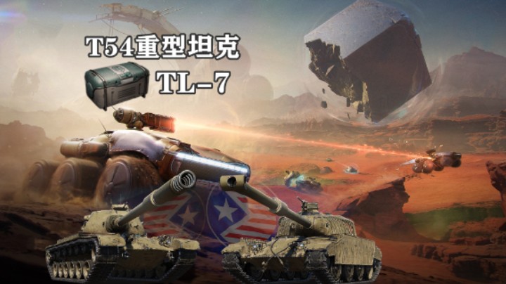 【坦克世界】火星召唤:探索者补给箱
