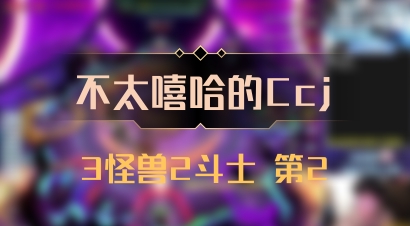 【不太嘻哈的Ccj】3怪兽2斗士 第2