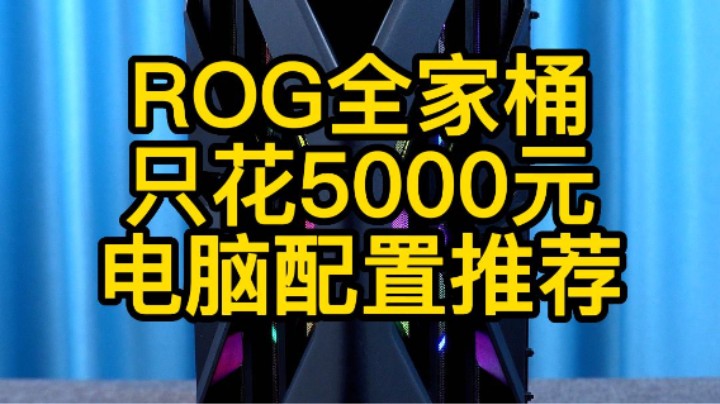 假如这台ROG创世神电脑只要5000元?你会考虑吗(13900kf+790+4090猛禽)