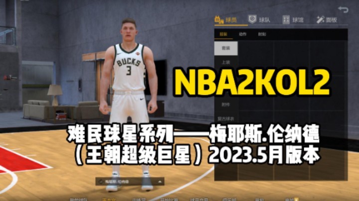 【NBA2KOL2】难民空间型第一中锋大白伦纳德测评！性价比最最高的 没有之一 ！