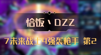 【恰饭丶DZZ】7未来战士4强袭枪手 第2