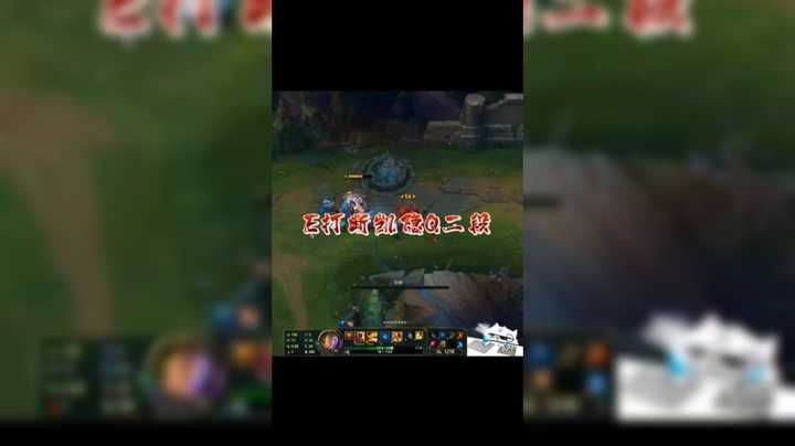 E打断凯隐Q二段