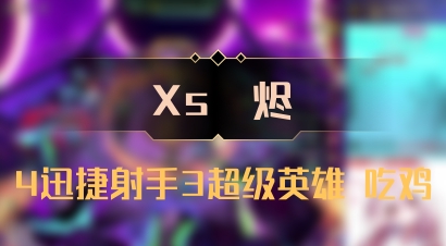 【Xs雲烬】4迅捷射手3超级英雄 吃鸡