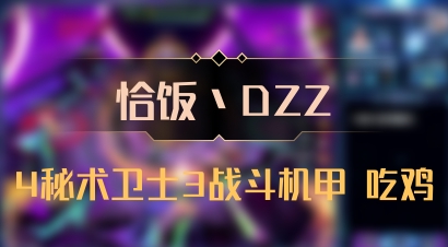 【恰饭丶DZZ】4秘术卫士3战斗机甲 吃鸡