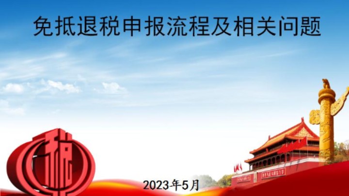 【正能量】免抵退税申报流程及相关问题 20230511 09点场