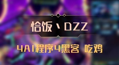 【恰饭丶DZZ】4AI程序4黑客 吃鸡