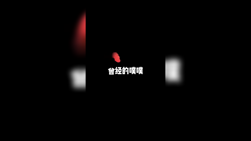 曾经的噗噗or现在的噗噗