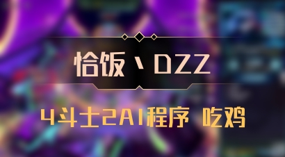 【恰饭丶DZZ】4斗士2AI程序 吃鸡