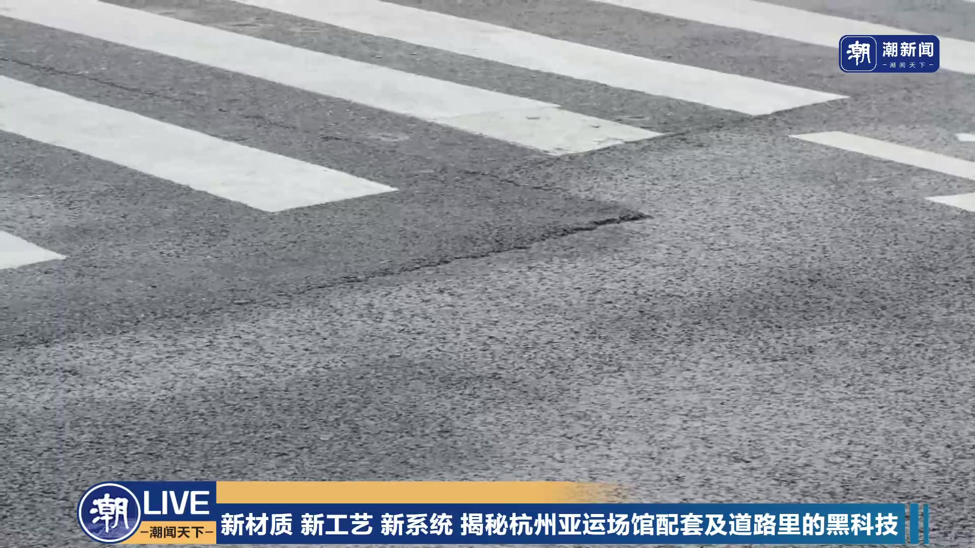 【2023-05-11 10点场】浙江日报直播室：揭秘杭州亚运场馆配套及道路里的黑科技