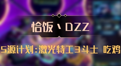 【恰饭丶DZZ】5源计划:激光特工3斗士 吃鸡