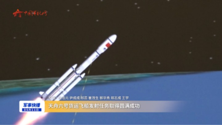 天舟六号货运飞船发射任务取得圆满成功