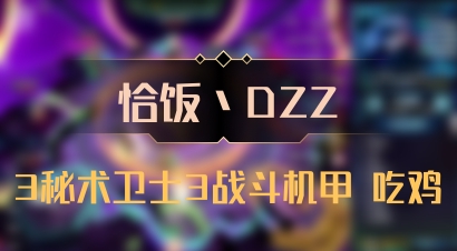 【恰饭丶DZZ】3秘术卫士3战斗机甲 吃鸡