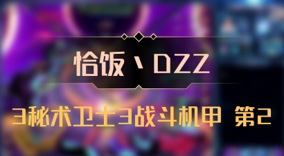 【恰饭丶DZZ】3秘术卫士3战斗机甲 第2