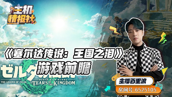 《塞尔达传说：王国之泪》游戏前瞻：开启海拉鲁王国新探险！|【主机情报社】