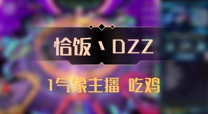 【恰饭丶DZZ】1气象主播 吃鸡