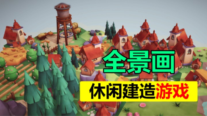 益智城市建造休闲游戏