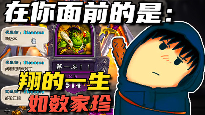 现在出现在你面前的是酒馆炉石传说世界冠军......的朋友