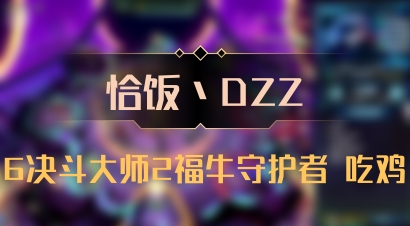 【恰饭丶DZZ】6决斗大师2福牛守护者 吃鸡