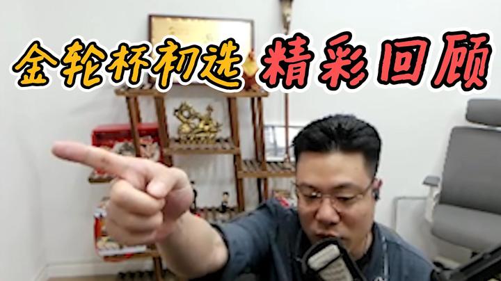 金轮杯初赛精选，打出风采就是不亏
