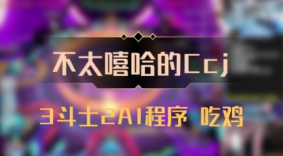 【不太嘻哈的Ccj】3斗士2AI程序 吃鸡
