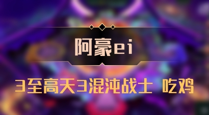 【阿豪ei】3至高天3混沌战士 吃鸡