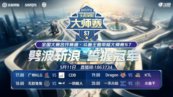 广州KLG vs CDB 大师赛