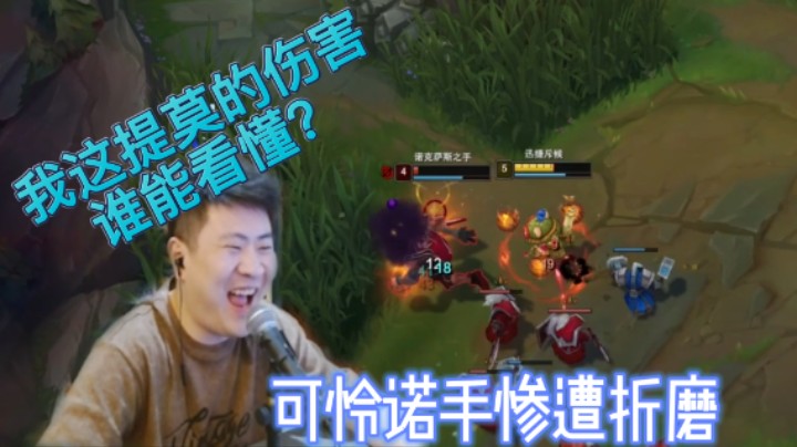 提莫今天又来折磨诺手啦！