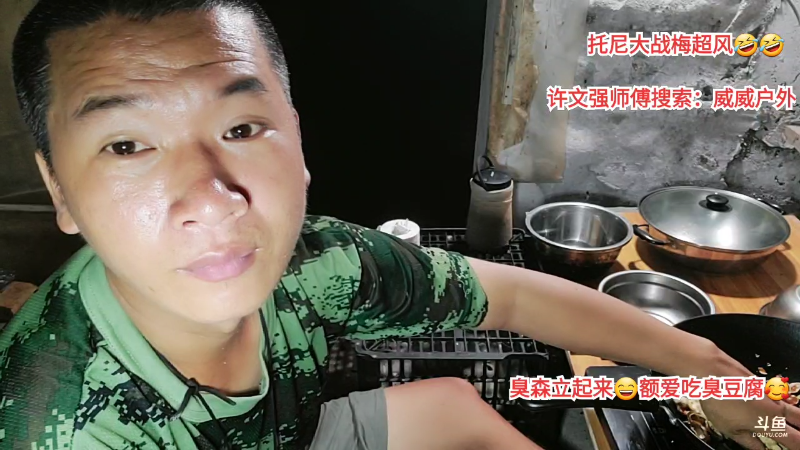 我在斗鱼看许文强户外直播户外