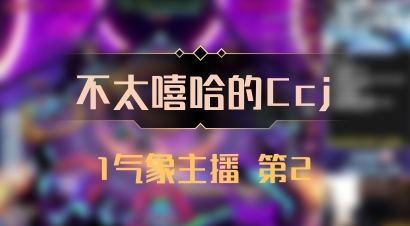 【不太嘻哈的Ccj】1气象主播 第2