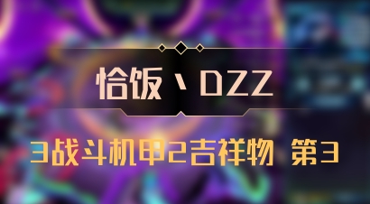 【恰饭丶DZZ】3战斗机甲2吉祥物 第3