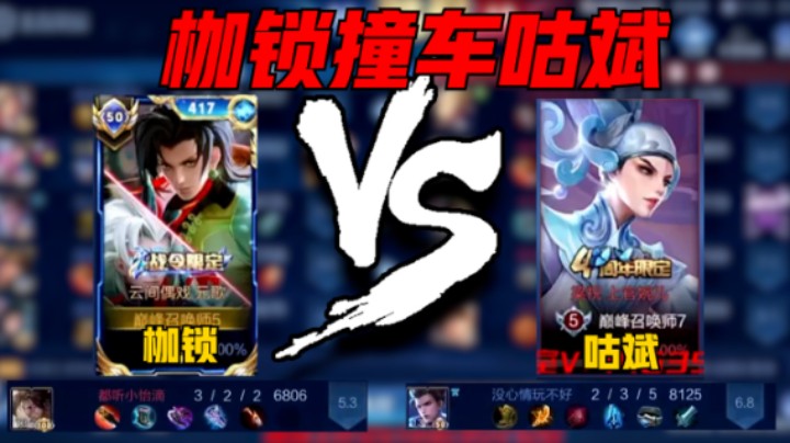 【枷锁】枷锁巅峰赛2233分撞车虎牙国服婉儿咕斌，元歌9-3战绩，评分12.6分拿下MVP！